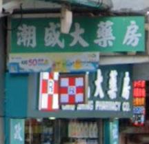 推介: 潮盛大藥房