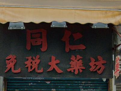 推介: 同仁免稅大藥坊