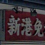 推介: 新港免稅大藥坊