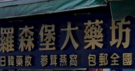 推介: 羅森堡大藥坊