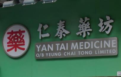 推介: 仁泰藥坊