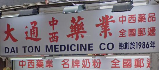 推介: 大通中西大藥房