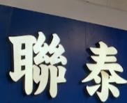 推介: 聯泰大藥房