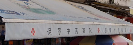 推介: 保寧中西藥房