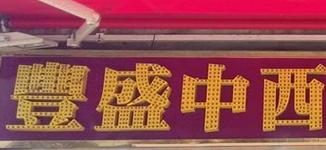 推介: 豐盛中西大藥行