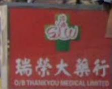 推介: 瑞榮大藥行