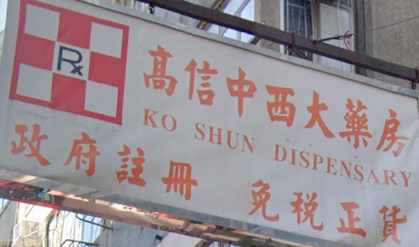 推介: 高信中西大藥房