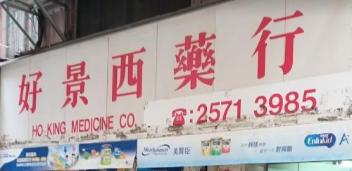 推介: 好景西藥行