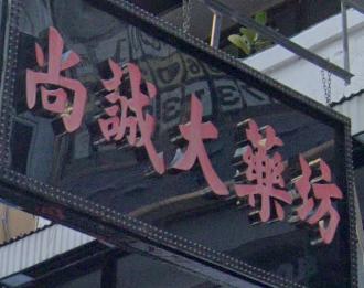 推介: 尚誠大藥坊