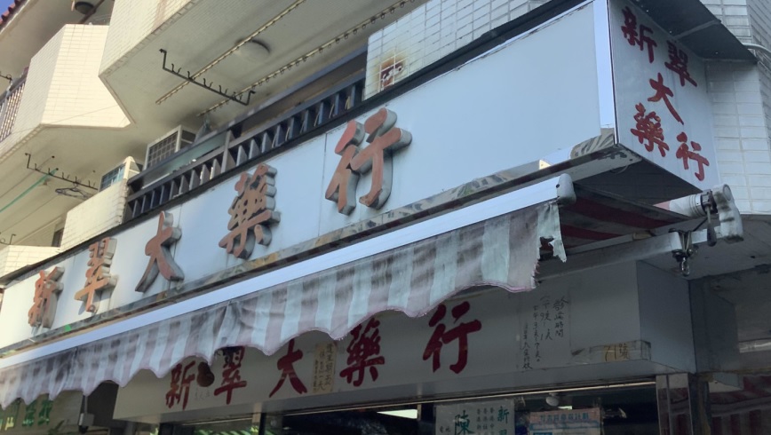 推介: 新翠大藥行