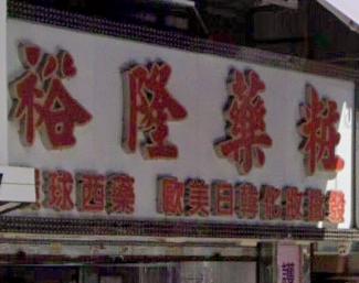 推介: 裕隆藥粧