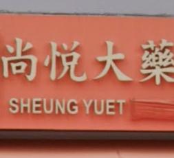 推介: 尚悅大藥