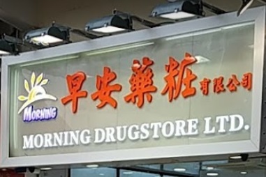 推介: 早安藥粧