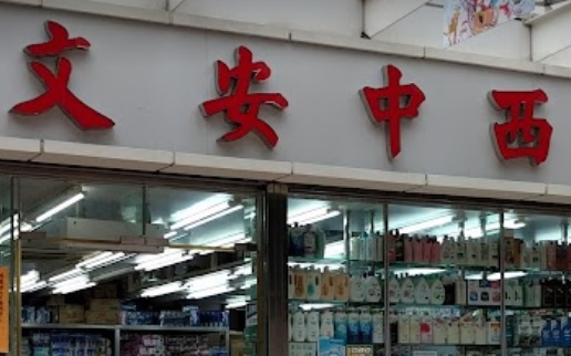 推介: 文安中西藥行