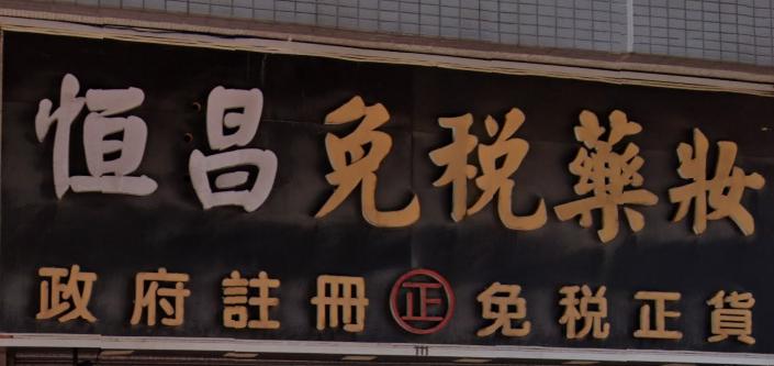 推介: 恒昌免稅藥妝