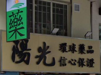 推介: 陽光中西大藥行