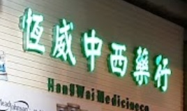 推介: 恒威中西藥行