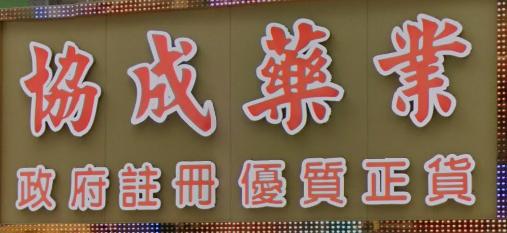 推介: 協成藥業