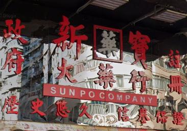 推介: 新寶大藥行