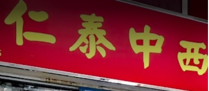 推介: 仁泰中西藥行