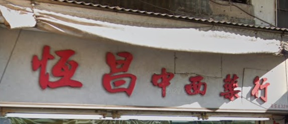推介: 恆昌中西藥行