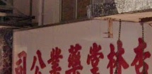 推介: 杏和堂藥業