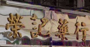 推介: 榮記藥行