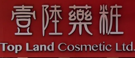 推介: 壹陸藥粧