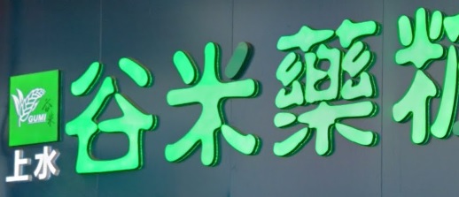 推介: 谷米藥粧