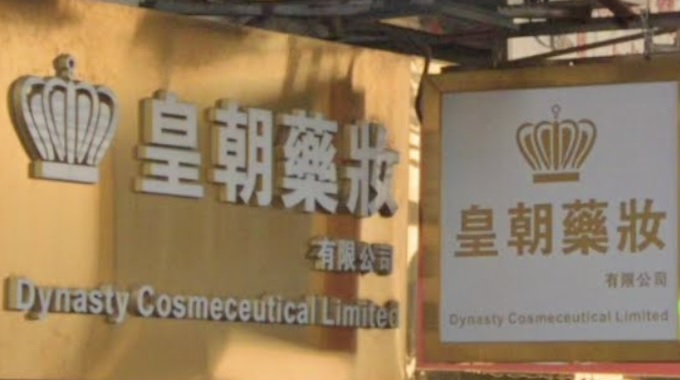 推介: 皇朝藥妝
