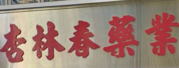 推介: 杏林春藥業