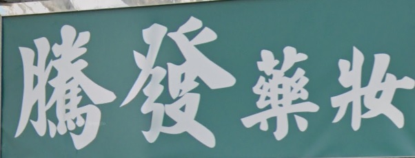 推介: 騰發藥妝