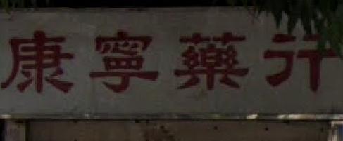 推介: 康寧藥行