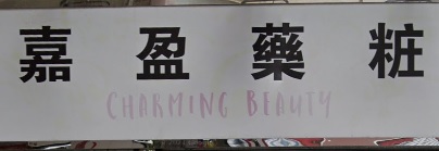 推介: 嘉盈藥粧