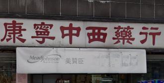 推介: 康寧中西藥行