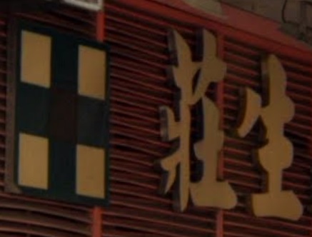 推介: 莊生藥房