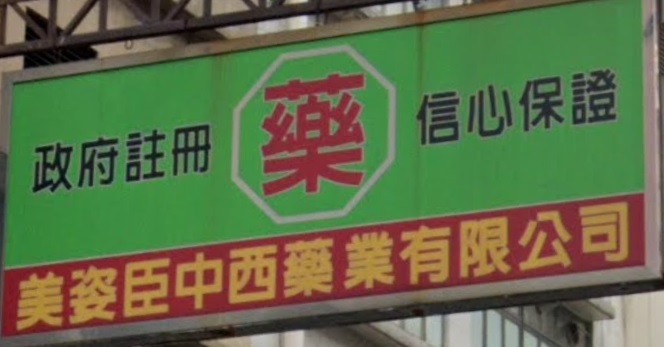推介: 美姿臣中西藥業