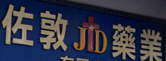 推介: 佐敦藥業