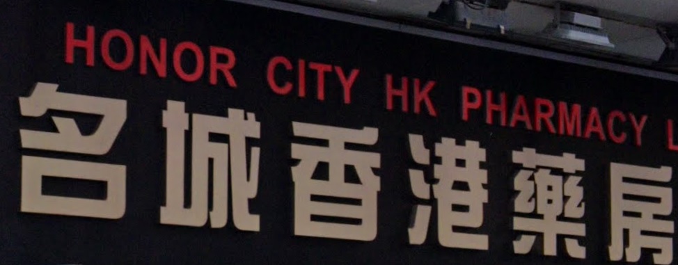 推介: 名城香港藥房