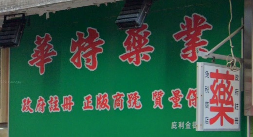 推介: 華特藥業