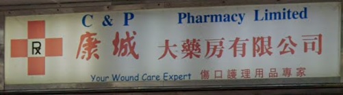 推介: 康城大藥房