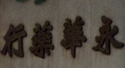 推介: 永華藥行