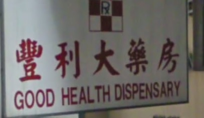 推介: 豐利大藥房
