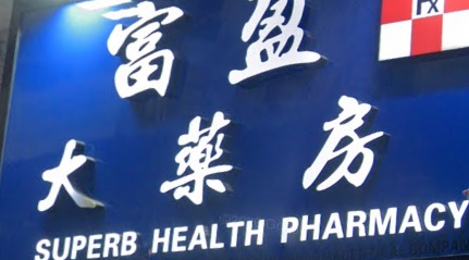 推介: 富盈大藥房