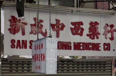 推介: 新成中西藥行