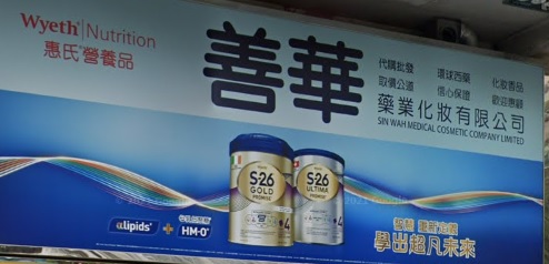 推介: 善華藥業