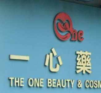 推介: 一心藥粧