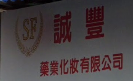 推介: 誠豐藥業
