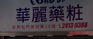 推介: 華麗藥妝