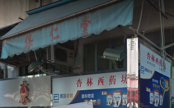 推介: 保仁堂